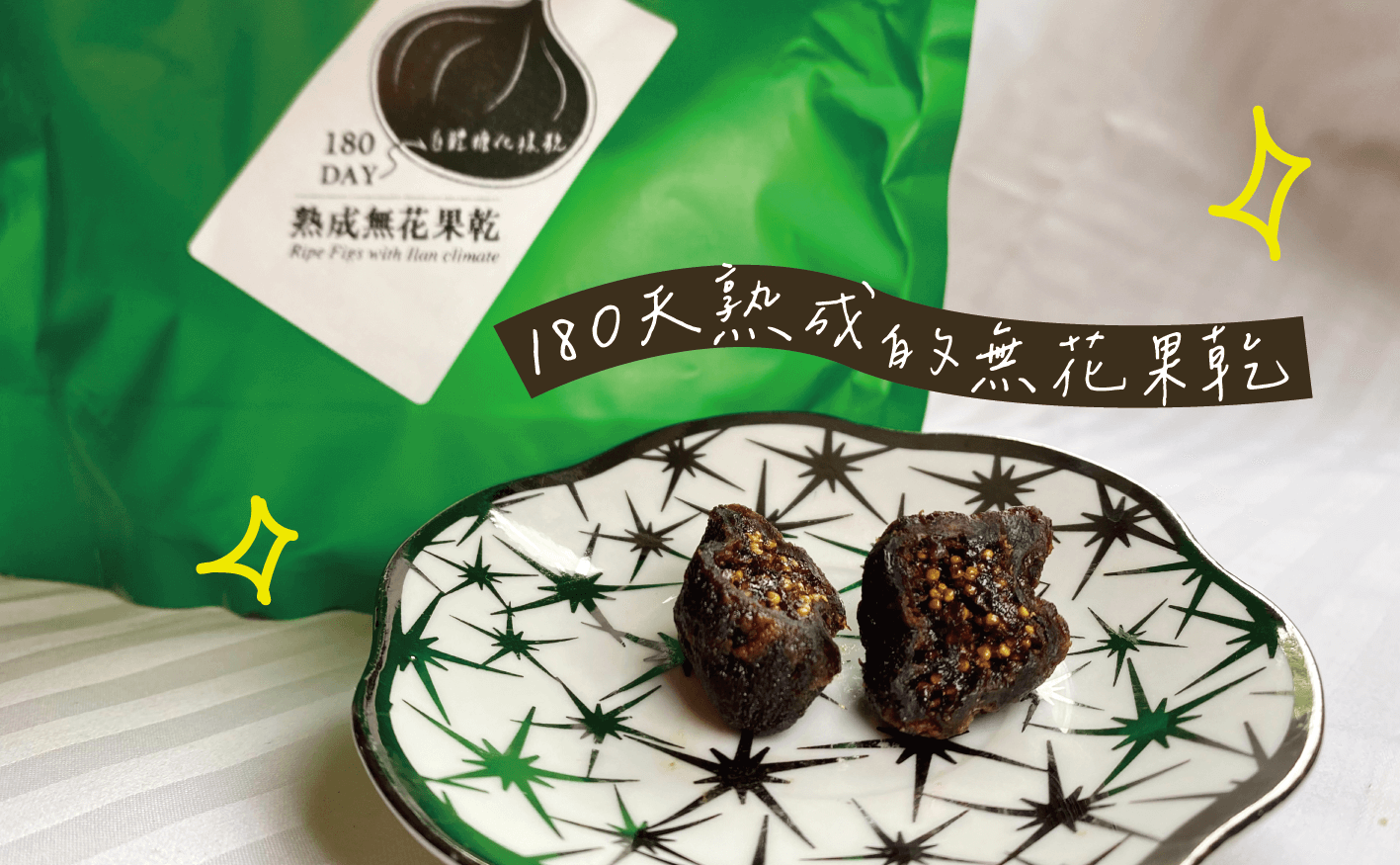 熟成食材_熟成無花果乾-Jocha吼呷—熟成廚房